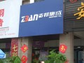 ZBAN志邦安徽蚌埠店開(kāi)業(yè)