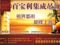 專業(yè)銷售廚衛(wèi)電器、集成吊頂。期待與您合作!