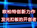 “會發(fā)光的扣板”——?dú)W柏特又一力作即將上市