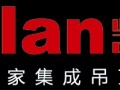 凱蘭集成吊頂2011誠招全國(guó)代理商！