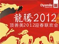 龍騰2012，頂善美2012迎春聯(lián)歡會