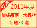 2011年度集成吊頂十大品牌揭曉