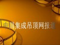 頂善美集成吊頂2012經(jīng)銷商年會圓滿結束視頻 (758播放)