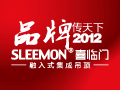 2012非常喜事－SLEEMON喜臨門品牌傳天下