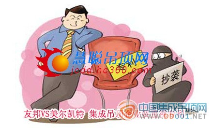 友邦VS美爾凱特 集成吊頂企業(yè)要重視專