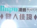 凌普集成吊頂企業(yè)最新宣傳片 (386播放)