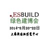 2014第10屆中國（上海）國際建筑節(jié)能及新型建材展覽會