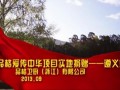 品格愛傳中華項目實地捐贈-貴州遵義站 (517播放)