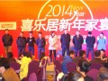 2014喜臨門吊頂新年家宴之頒年度獎(jiǎng)