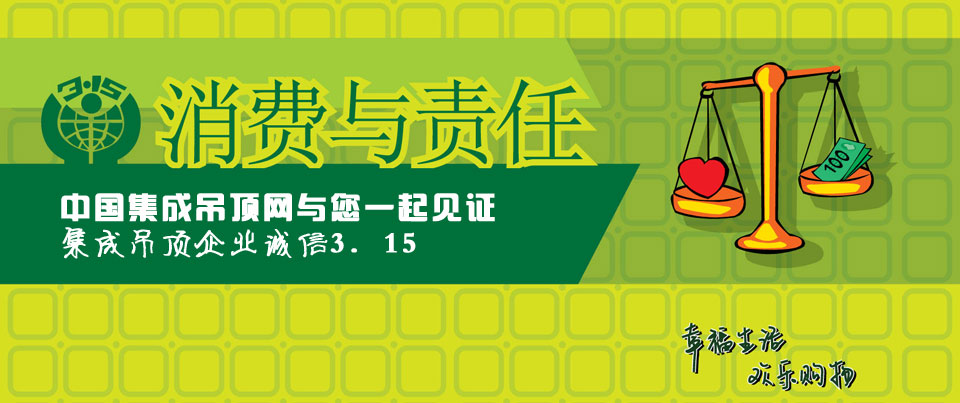 2014誠信315，集成吊頂企業(yè)在行動