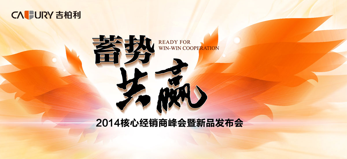 蓄勢共贏—吉柏利浴室吊頂2014年經(jīng)銷商峰會暨新品發(fā)布會