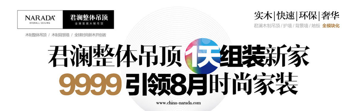 君瀾整體吊頂1天組裝新家——9999引領(lǐng)8月時(shí)尚家裝