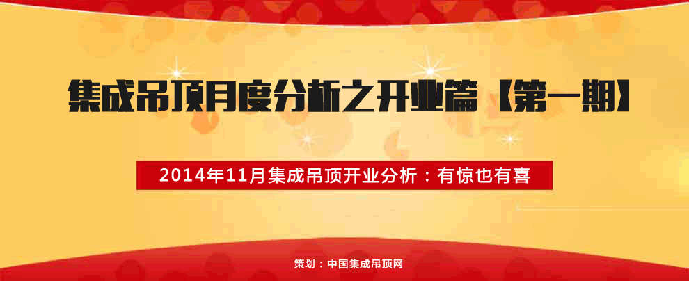 11月集成吊頂開(kāi)業(yè)分析：有驚也有喜