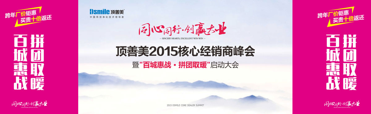 頂善美2015核心經(jīng)銷商峰會(huì)暨“百城惠戰(zhàn) 拼團(tuán)取暖”啟動(dòng)大會(huì)