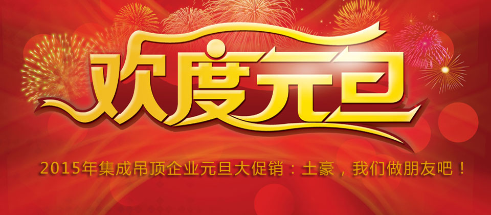 2015年集成吊頂元旦大促銷：土豪，我們做朋友吧！