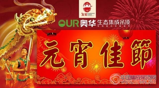 奧華生態(tài)集成吊頂祝：全國人民元宵節(jié)快樂