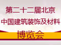 第二十二屆北京建博會中國集成吊頂網(wǎng)在現(xiàn)場