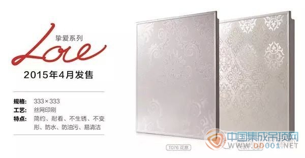 德萊寶2015年吊頂新品“LOVE摯愛(ài)系列”全球首發(fā)