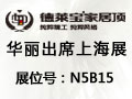 德萊寶家居頂華麗出席2015上海廚衛(wèi)展