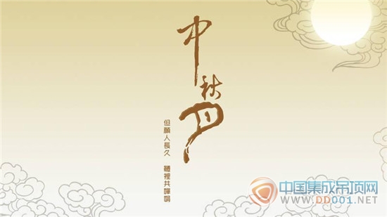 天上月圓合家團圓，中國集成吊頂網(wǎng)恭祝中秋快樂！