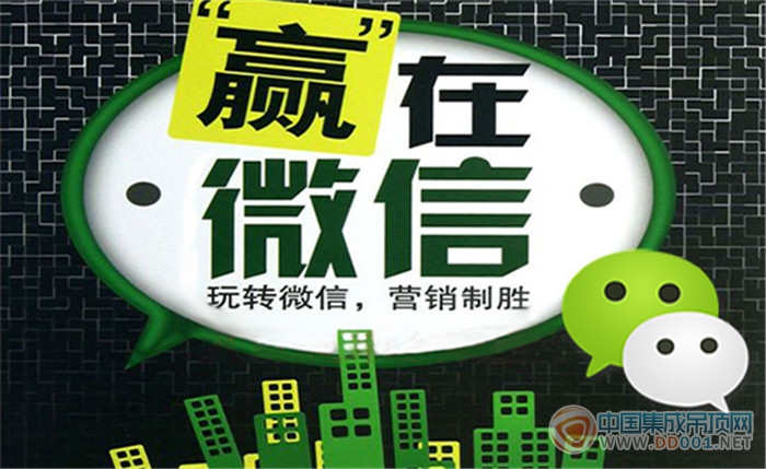 微信營銷，不只是公眾號！集成吊頂企業(yè)怎么看