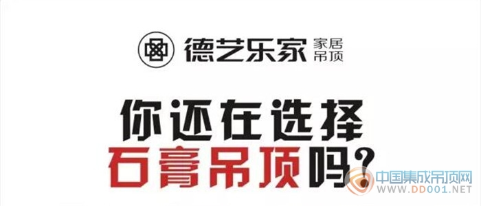 德藝樂家告訴您，吊頂裝修知識科普：毒氣排行榜大揭秘什么？！