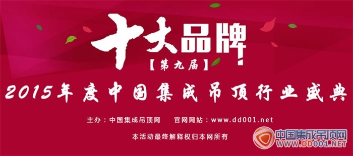 【搜房網(wǎng)】2015集成吊頂十大品牌新鮮出爐，媒體爭相轉(zhuǎn)發(fā)引關(guān)注