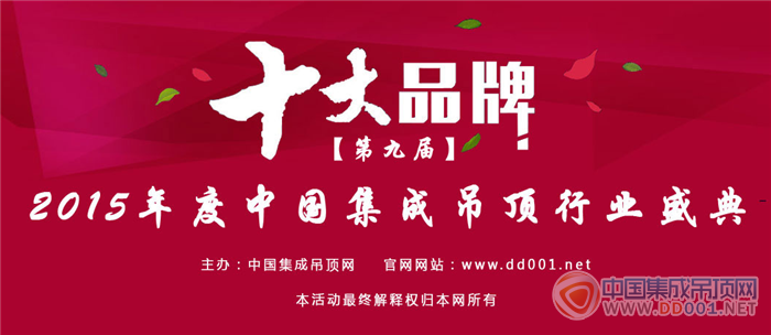 【中華網(wǎng)】2015集成吊頂十大品牌榜單新鮮出爐，中華網(wǎng)傾情報道！