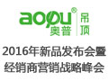 AOPU奧普2016新品發(fā)布會暨經(jīng)銷商營銷戰(zhàn)略峰會