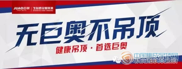 巨奧生態(tài)鋁全屋吊頂：一個選擇，一種生活方式