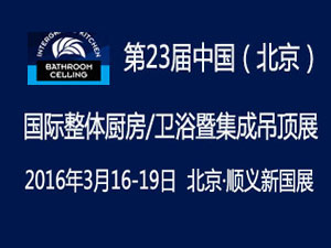 2016第二十三屆中國（北京）國際集成吊頂 及天花材料博覽會