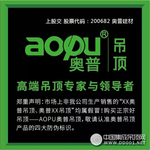 AOPU奧普吊頂品質(zhì)315第一磅，暢享GO?。?！