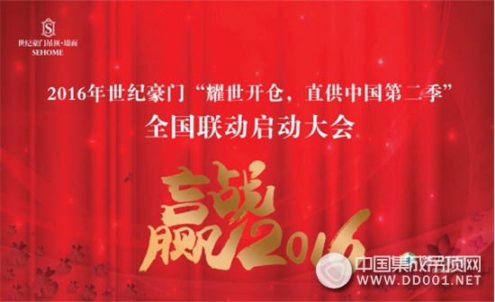 2016世紀(jì)豪門第三屆G30核心經(jīng)銷商擴(kuò)大會(huì)議暨第二屆全國(guó)聯(lián)動(dòng)啟動(dòng)大會(huì)順利召開