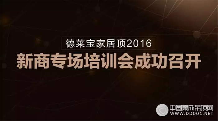 德萊寶成功召開2016新商專場(chǎng)培訓(xùn)會(huì)