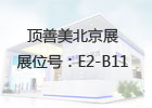 立足全屋，專注凈化：頂善美凈化吊頂亮相北京建博會(huì)