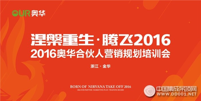 奧華合伙人營銷規(guī)劃培訓(xùn)會即將絢麗開啟，涅槃重生騰飛2016