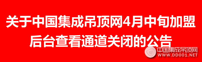 關(guān)于中國集成吊頂網(wǎng)4月中旬加盟后臺查看通道關(guān)閉的公告