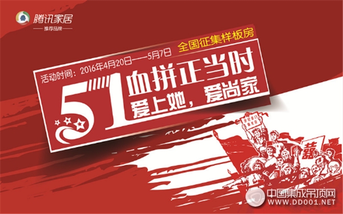 5.1愛上她，愛尚家——世紀(jì)豪門全國樣板房征集正當(dāng)時(shí)