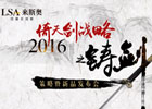 來斯奧“2016倚天劍戰(zhàn)略之鑄劍”策略暨新品發(fā)布會(huì)