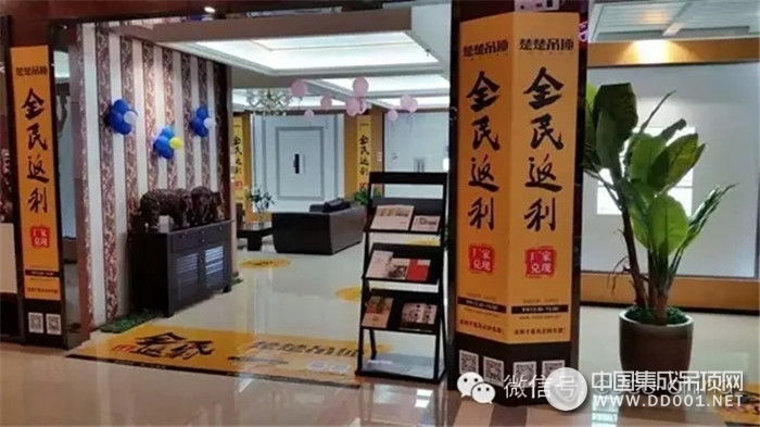 楚楚吊頂“全民返利”，千店聯(lián)動為品質(zhì)獻(xiàn)禮