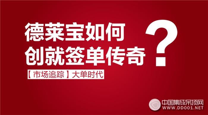 “大單時代”的靈魂品牌，德萊寶如何創(chuàng)就簽單傳奇？