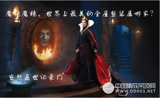 世紀豪門：魔鏡魔鏡，告訴我，世界上最美的全屋整裝是哪家？