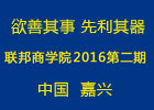 “欲善其事，先利其器”聯(lián)邦商學(xué)院2016第二期培訓(xùn)會