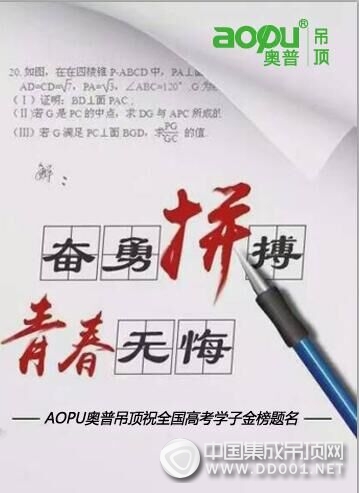 AOPU奧普吊頂：六月大考，這里有答案！