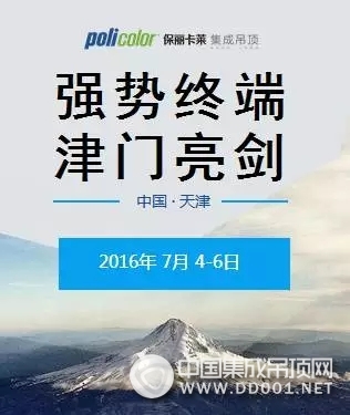 2016保麗卡萊終端特訓會天津站即將盛大啟幕，“強勢終端 津門亮劍”