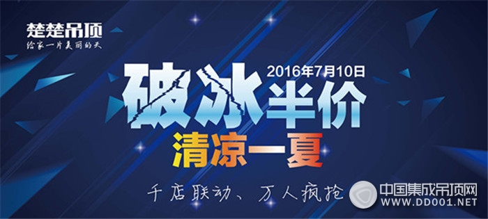 楚楚吊頂“破冰半價 清涼一夏”全國聯(lián)動，7月10日首場秀！