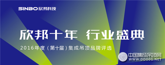 欣邦十年，行業(yè)盛典——2016年集成吊頂品牌評選活動再次起航！