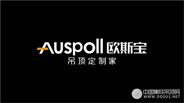 歐斯寶：我們用二十年的時(shí)間，為您展現(xiàn)一個(gè)品牌的價(jià)值