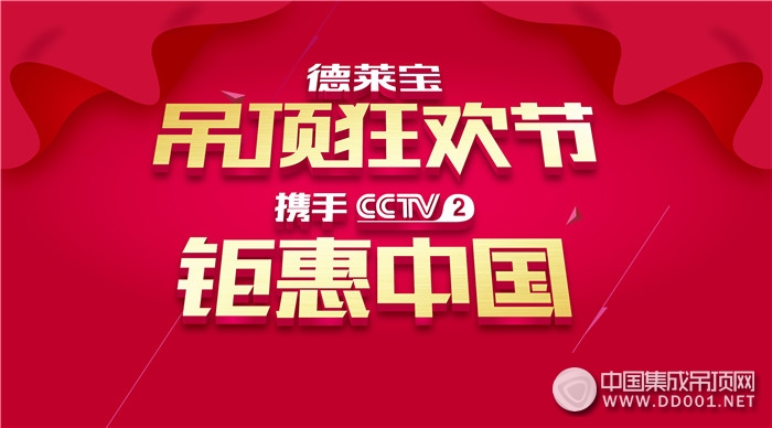 德萊寶將攜手CCTV2交換空間，重磅開啟吊頂狂歡節(jié)！