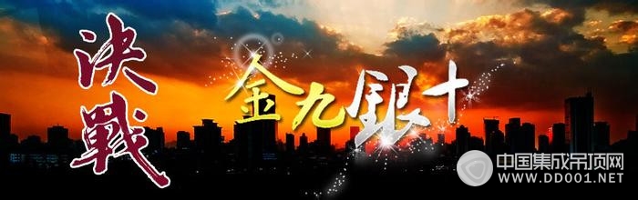 “金九銀十”如期而至，吊頂企業(yè)你準(zhǔn)備好戰(zhàn)斗了嗎？